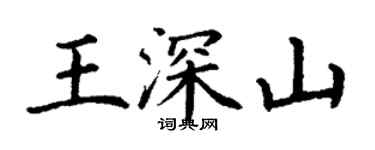 丁谦王深山楷书个性签名怎么写