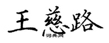 丁谦王慈路楷书个性签名怎么写