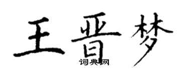 丁谦王晋梦楷书个性签名怎么写