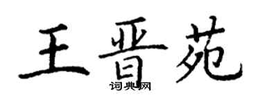 丁谦王晋苑楷书个性签名怎么写