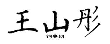 丁谦王山彤楷书个性签名怎么写