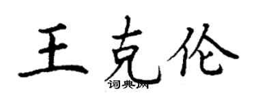 丁谦王克伦楷书个性签名怎么写