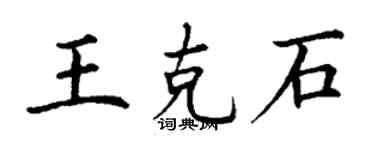 丁谦王克石楷书个性签名怎么写