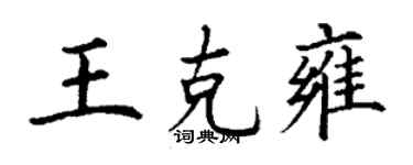 丁谦王克雍楷书个性签名怎么写