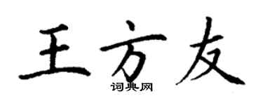 丁谦王方友楷书个性签名怎么写