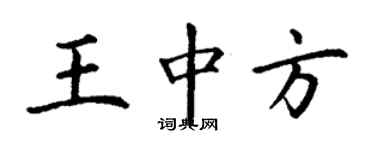 丁谦王中方楷书个性签名怎么写
