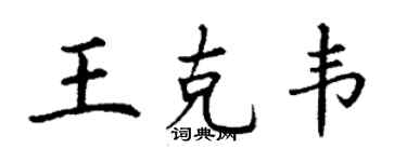 丁谦王克韦楷书个性签名怎么写