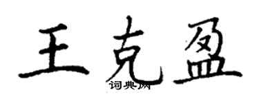 丁谦王克盈楷书个性签名怎么写