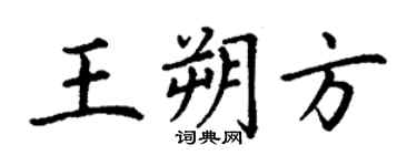丁谦王朔方楷书个性签名怎么写