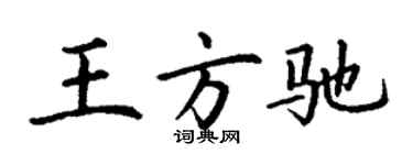 丁谦王方驰楷书个性签名怎么写