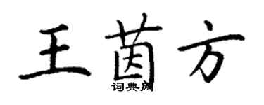 丁谦王茵方楷书个性签名怎么写
