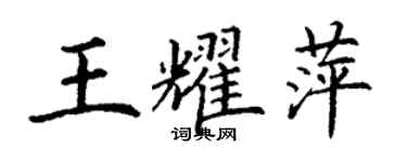 丁谦王耀萍楷书个性签名怎么写