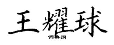 丁谦王耀球楷书个性签名怎么写