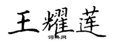 丁谦王耀莲楷书个性签名怎么写
