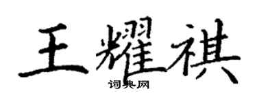 丁谦王耀祺楷书个性签名怎么写