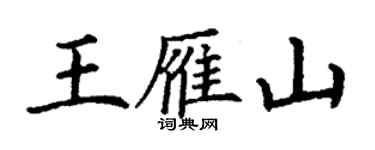 丁谦王雁山楷书个性签名怎么写