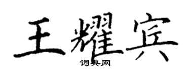 丁谦王耀宾楷书个性签名怎么写