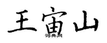 丁谦王宙山楷书个性签名怎么写
