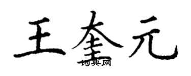 丁谦王奎元楷书个性签名怎么写