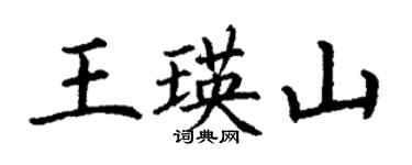 丁谦王瑛山楷书个性签名怎么写