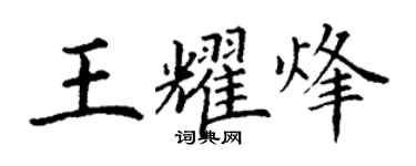 丁谦王耀烽楷书个性签名怎么写