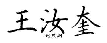丁谦王汝奎楷书个性签名怎么写
