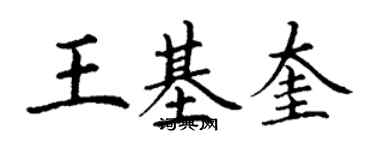 丁谦王基奎楷书个性签名怎么写