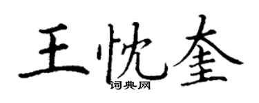 丁谦王忱奎楷书个性签名怎么写