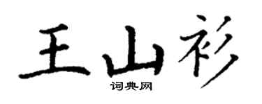 丁谦王山衫楷书个性签名怎么写