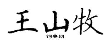 丁谦王山牧楷书个性签名怎么写