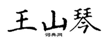 丁谦王山琴楷书个性签名怎么写