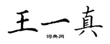 丁谦王一真楷书个性签名怎么写