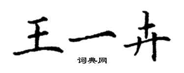 丁谦王一卉楷书个性签名怎么写