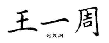 丁谦王一周楷书个性签名怎么写