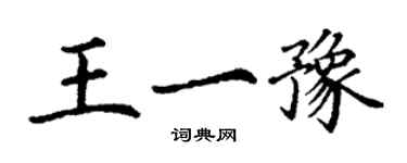 丁谦王一豫楷书个性签名怎么写