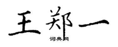 丁谦王郑一楷书个性签名怎么写