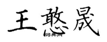 丁谦王憨晟楷书个性签名怎么写