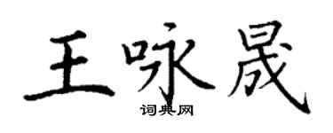 丁谦王咏晟楷书个性签名怎么写