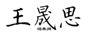 丁谦王晟思楷书个性签名怎么写