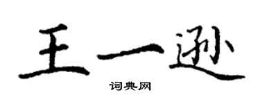丁谦王一逊楷书个性签名怎么写