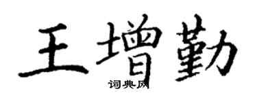 丁谦王增勤楷书个性签名怎么写