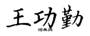 丁谦王功勤楷书个性签名怎么写