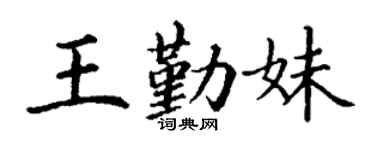 丁谦王勤妹楷书个性签名怎么写