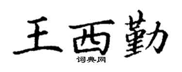 丁谦王西勤楷书个性签名怎么写