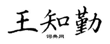 丁谦王知勤楷书个性签名怎么写
