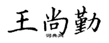 丁谦王尚勤楷书个性签名怎么写