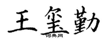 丁谦王玺勤楷书个性签名怎么写
