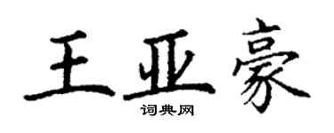 丁谦王亚豪楷书个性签名怎么写
