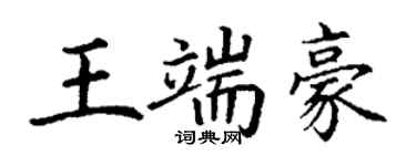 丁谦王端豪楷书个性签名怎么写