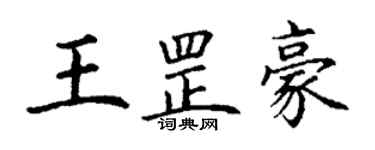 丁谦王罡豪楷书个性签名怎么写